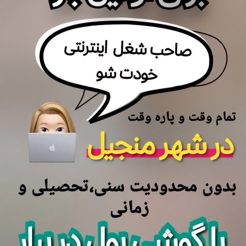 به صورت پاره وقت و تمام وقت با درآمد عالی