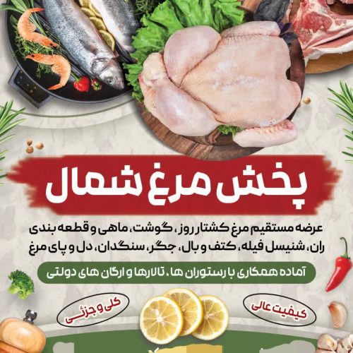 پخش مرغ شمال:عسگری