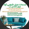 خدمات مبل شویی آراد