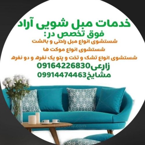خدمات مبل شویی آراد