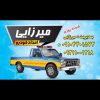 امدادخودرویی میرزایی