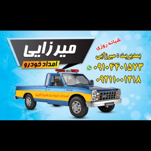 امدادخودرویی میرزایی
