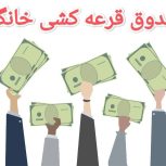 قرعه کشی خانگی