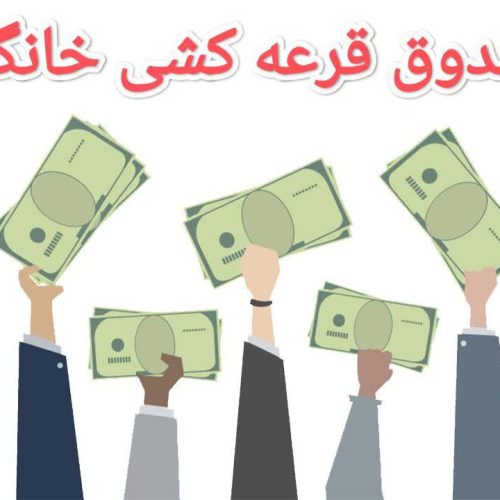 قرعه کشی خانگی
