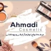 شرکت شبکه ای مرواید پنبه ریز هستم لوازم آرایشی بهداشتی ارسال نقاط ایران و دنیای