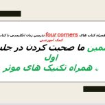 تدریس زبان انگلیسی به همراه کتاب های کمک آموزشی و کتاب های four corners