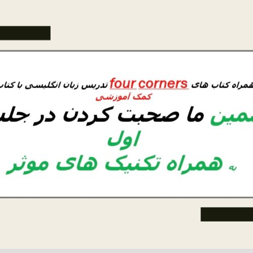 تدریس زبان انگلیسی به همراه کتاب های کمک آموزشی و کتاب های four corners