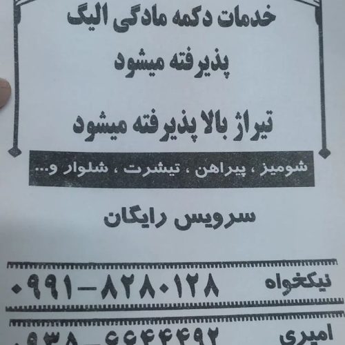 خدمات دکمه مادگی پذیرفته می‌شود