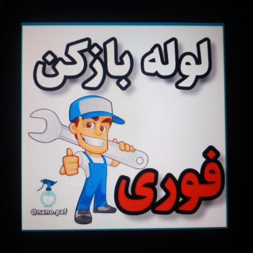 لوله بازکنی فاضلاب صادقیه بلوارفردوس سازمان برنامه ستارخان
