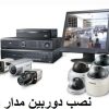 نصب دوربین مداربسته