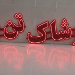 تابلو پوشاک