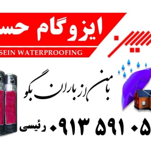 ایزوگام  آسفالت