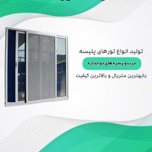 تولید ،طراحی،نصب،توری پلیسه ایده سازان لاجوردی