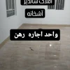 یک واحد 120 متری تمام رهن