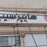 برقکار و نصاب سیستم های جریان ضعیف