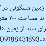 زمین مسکونی