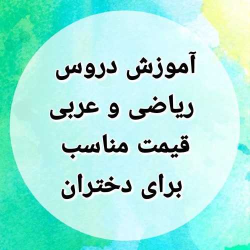 آموزش دروس ریاضی و عربی پایه هفتم تا نهم قیمت مناسب