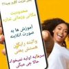 کار با گوشی اندروید برای خانم های هدفمند بالای 18سال