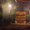 اقامتگاه بوم گردی خانه ویلایی