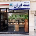 مشاوره و صدور انواع بیمه نامه بصورت نقد و اقساط