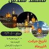 کاروان زیارتی مشهد مقدس