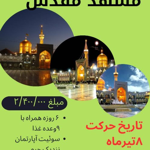 کاروان زیارتی مشهد مقدس