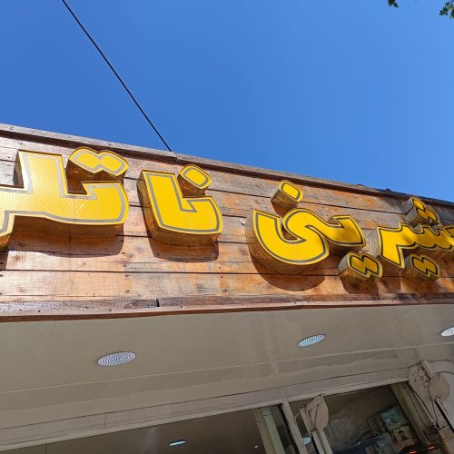 تابلو مغازه .و فروشگاه