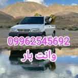 وانت بار پراید تمام وقت