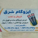 فروش و نصب ایزوگام