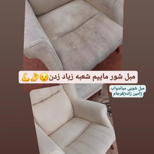 مبل شویی میاندوآب(امین زاده)فرجام