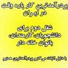 💻 #کار_در_منزل   با بیش از 6 سال سابقه فعالیت در فضای مجازی🥇 ✔دارای مجوز از وزارت بازرگانی و دارای نماد اعتماد الکترونیکی   🌹با 7 نوع شغل متفاوت و آسان 🌹مربی آموزشی در زمینه های مختلف  🌹ادمین، مترجم،تایپیست،بازاریابی و… 🌹حقوق ثابت و پورسانتی 1تا6 میلیون 🌹بدون محدودیت زمانی و سنی، بدون نیاز به سابقه کاری و انتخاب 3 شغل همزمان  ❌پذیرش محدود ، پس عجله کنید❌  برای اطلاعات بیشتر و استخدام 👇 به ایدی تلگرام زیر مراجعه کنید@zara_kpa