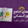 کتابهای جامع انسانی کنکور مهروماه