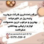 شرکت شبکه ای مرواید پنبه ریز هستم نمایندگی فروش هستم لوازم آرایشی بهداشتی ارسال نقاط ایران و دنیای