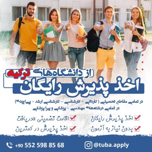 اخذ پذیرش رایگان دانشگاه های ترکیه، مشاوره مهاجرت تحصیلی