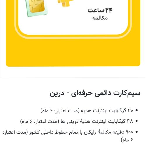 سیم کارت دائمی ایرانسل با قیمتی مناسب