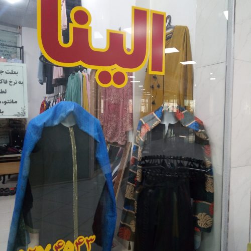 اجناس مغازه بصورت خرده و عمده بفروش میرسد