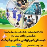 پیش ثبت نام دبستان هوشمند پسرانه دکتر نیکبخت، با امکانات عالی  مثل زمین چمن اختصاصی ، دارای کلاس های هوشمند ،کارگاههای پرورش استعداد