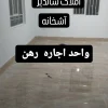 رهن کامل واحد 120متری تخلیه شده