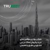 اقامت و گلدن ویزا با خرید ملک در دبی و امارات