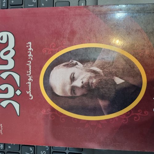 کتاب قمار باز از فئودور داستایوفسکی