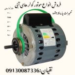 موتور کولر آبی