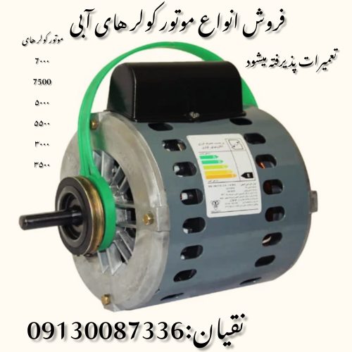 موتور کولر آبی