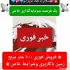 فروش فوری به دلیل مهاجرت زمین 1100متری در آبعلی جهت ساخت و ساز