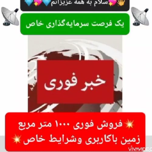 فروش فوری به دلیل مهاجرت زمین 1100متری در آبعلی جهت ساخت و ساز
