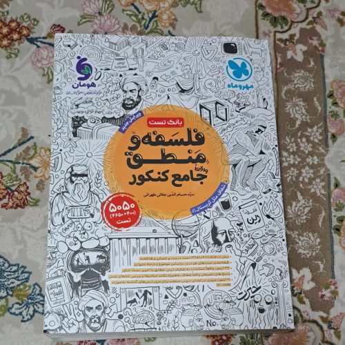 کتاب فلسفه و منطق جامع کنکور مهر و ماه