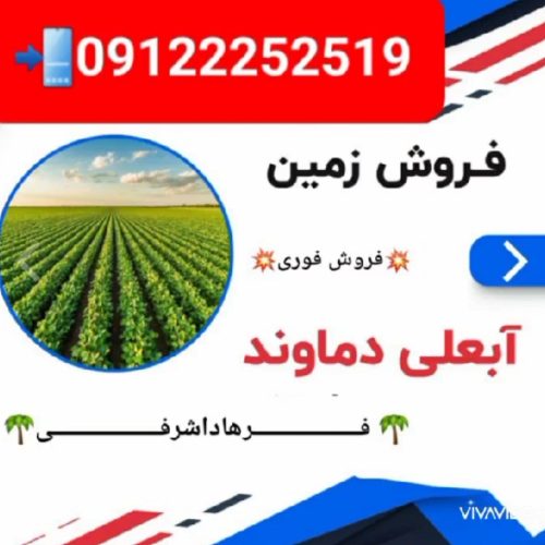 فروش فوری به دلیل مهاجرت زمین 1100متری در آبعلی جهت ساخت و ساز