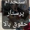 پرستار آقا و خانم روزانه و شبانه روزی