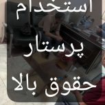 پرستار آقا و خانم روزانه و شبانه روزی