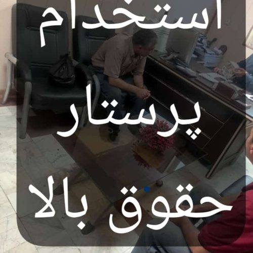 پرستار آقا و خانم روزانه و شبانه روزی