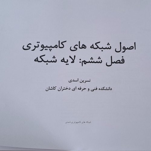 فروش جزوه اصول شبکه های کامپیوتری